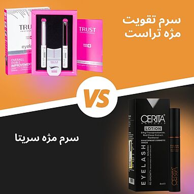 مقایسه سرم تقویت مژه تراست و سریتا | کدام بهتر است؟