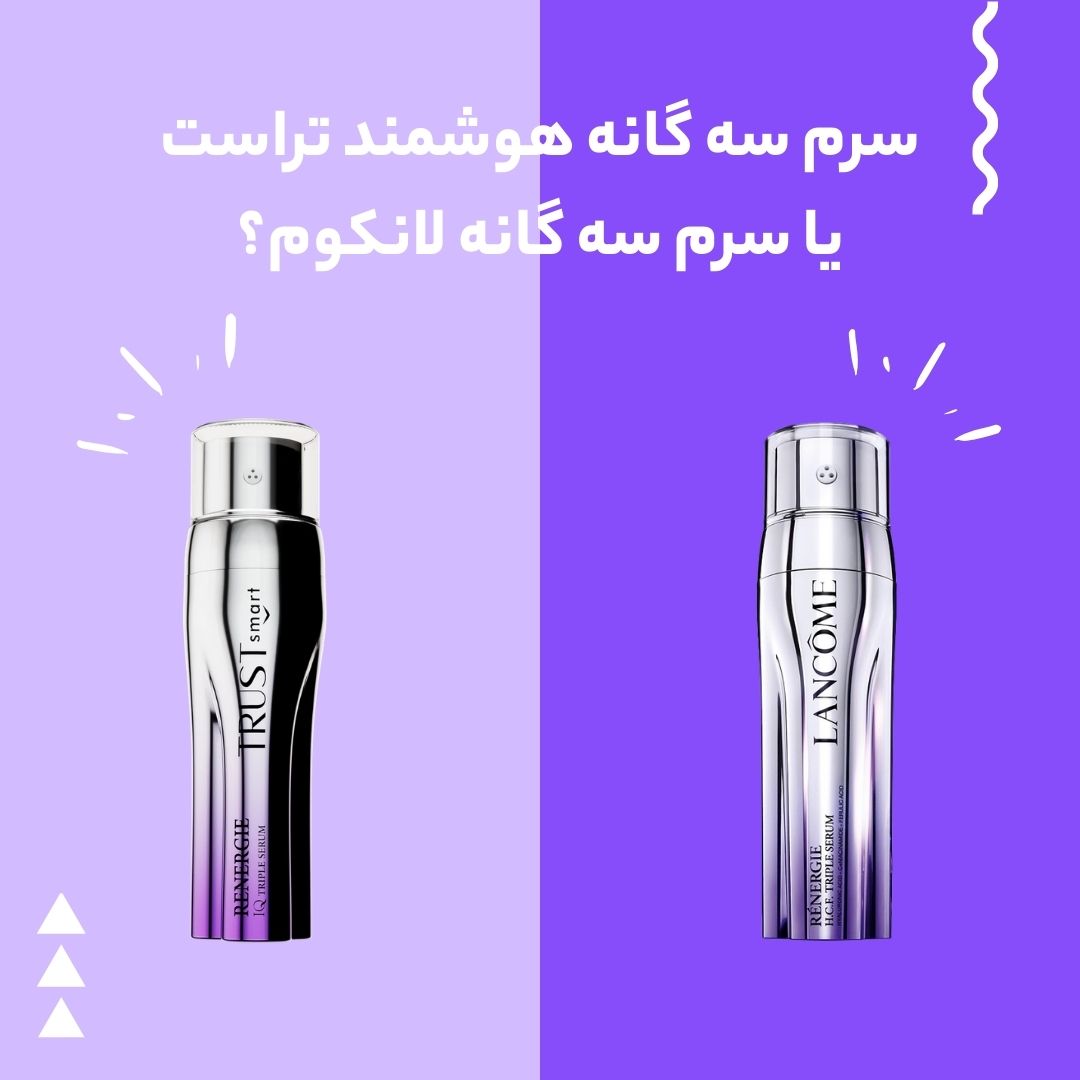 خرید سرم سه گانه هوشمند تراست