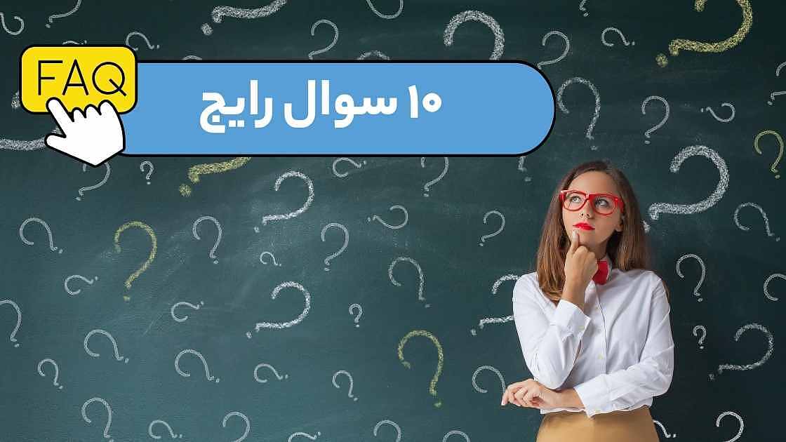 ۱۰ سوال رایج درباره محصولات مراقبت پوستی تراست
