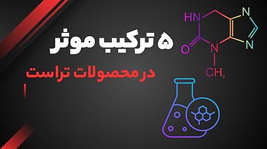 ۵ ترکیب مؤثر در محصولات تراست