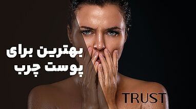بهترین محصولات تراست برای پوست چرب و مختلط