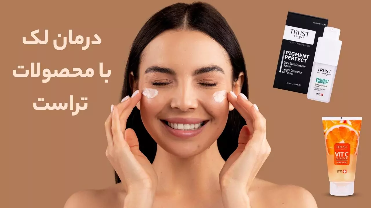 چگونه لک های صورت را با محصولات تراست درمان کنیم؟