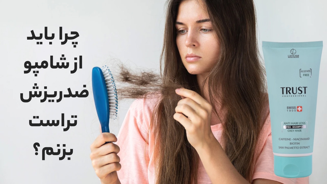 خرید شامپو ضدریزش تراست با بهترین قیمت