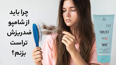 چرا باید از شامپو ضدریزش تراست استفاده کنیم؟