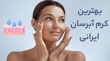 بهترین کرم های آبرسان ایرانی پوست خشک