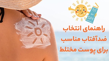 راهنمای انتخاب ضدآفتاب مناسب برای پوست های مختلط
