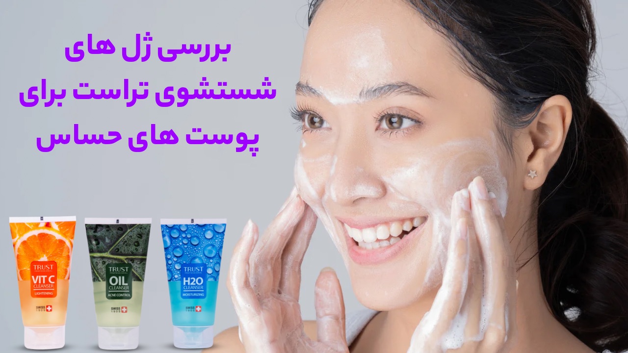 خرید ژل های شستشوی تراست با بهترین قیمت