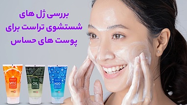 بررسی کامل ژل شستشوی صورت تراست برای پوست های حساس 