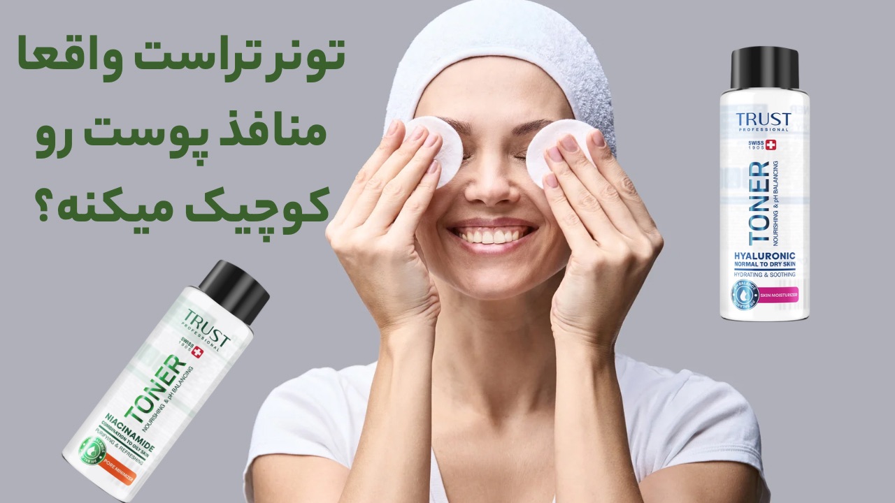 خرید تونر تراست با بهترین قیمت