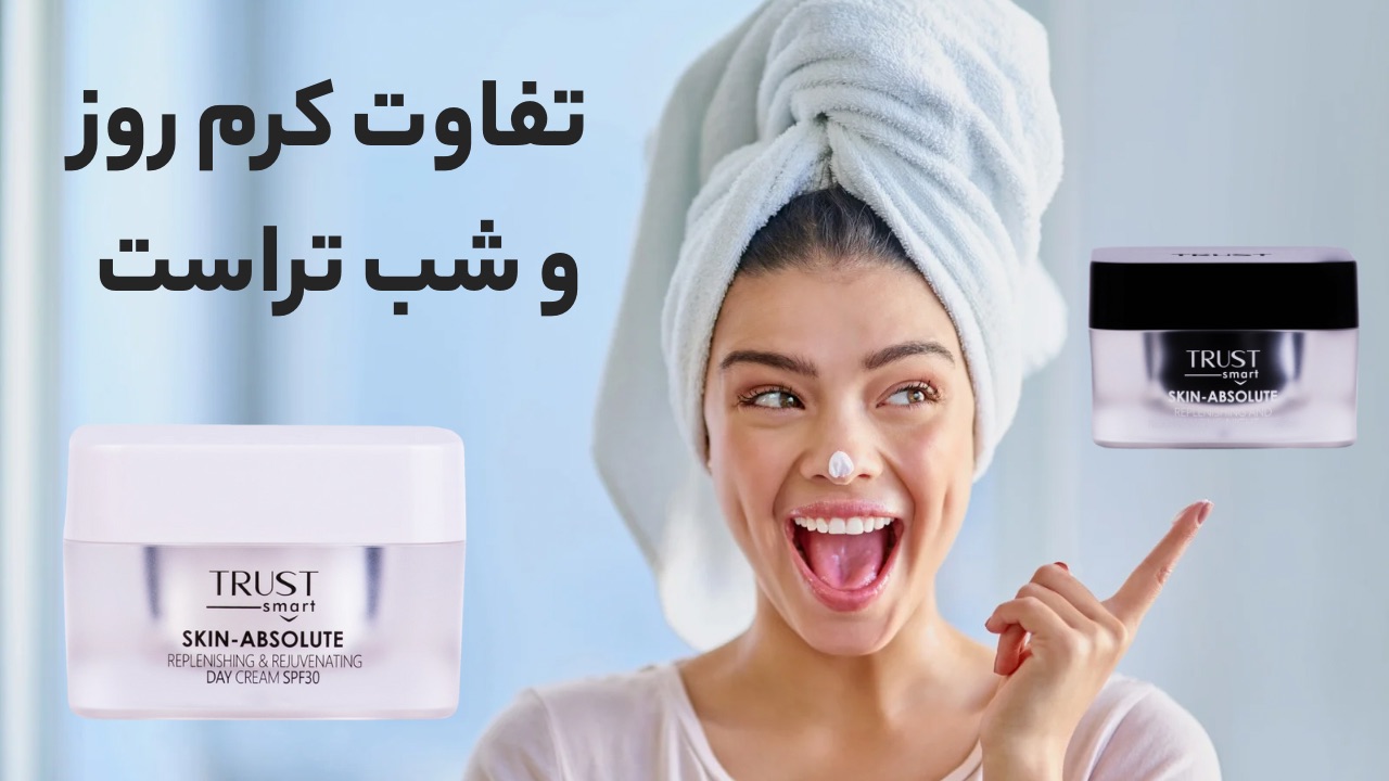 خرید کرم شب و روز تراست با بهترین قیمت