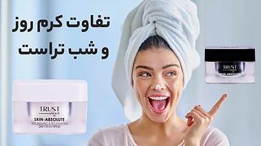 تفاوت کرم روز و شب تراست در مراقبت از پوست