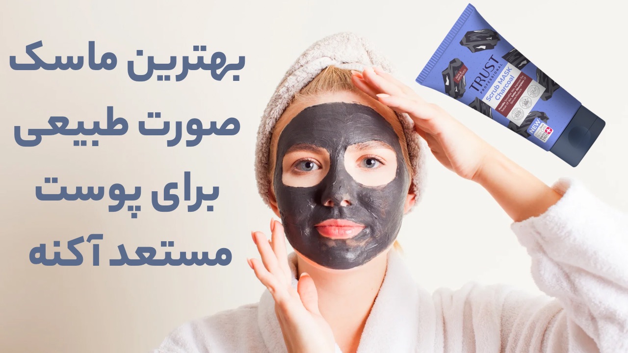 خرید ماسک های ضدجوش و آکنه تراست با بهترین قیمت