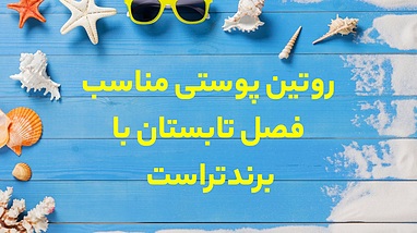 روتین پوستی مناسب فصل تابستان با برند تراست 
