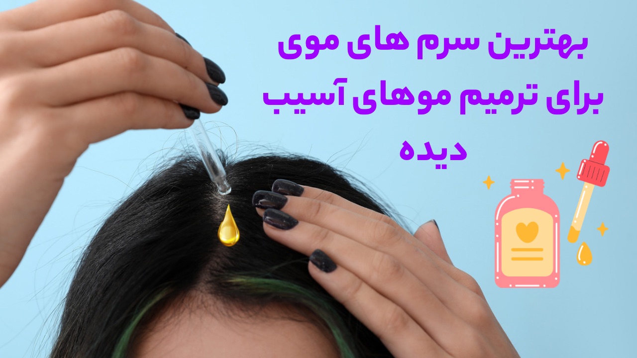 خرید سرم موی آرگان کراتین تراست با بهترین قیمت