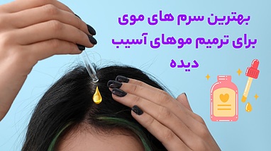 بهترین سرم های مو برای ترمیم موهای آسیب دیده و معرفی سرم موی تراست 