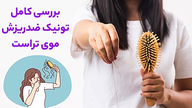 بررسی کامل تونیک ضدریزش موی تراست