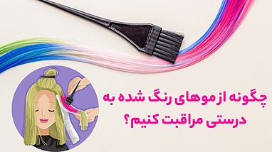 چگونه از موهای رنگ شده به درستی مراقبت کنیم؟
