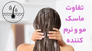 تفاوت ماسک مو و نرم کننده مو در چیست؟
