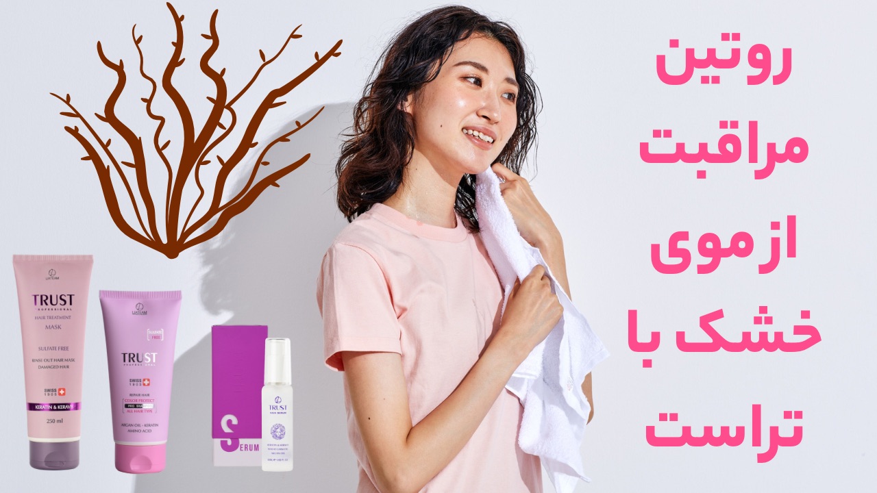خرید روتین مراقبت موی خشک محصولات تراست با بهترین قیمت