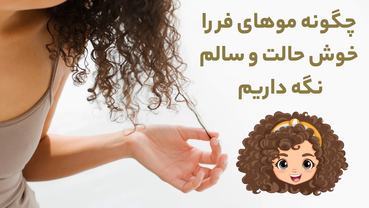 خرید محصولات موی فر تراست با بهترین قیمت