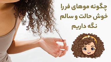 چطور موهای فر را خوش حالت و سالم  نگه داریم؟
