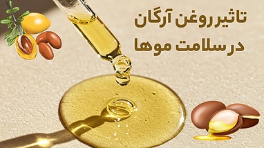 تاثیر روغن آرگان در سلامت موها