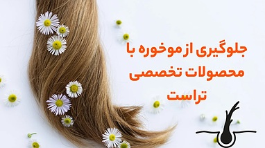 جلوگیری از موخوره با محصولات تخصصی تراست
