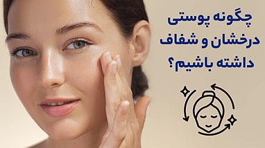 چگونه پوستی درخشان و شفاف داشته باشیم؟