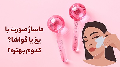 ماساژ صورت با یخ یا گواشا، کدام بهتر است؟