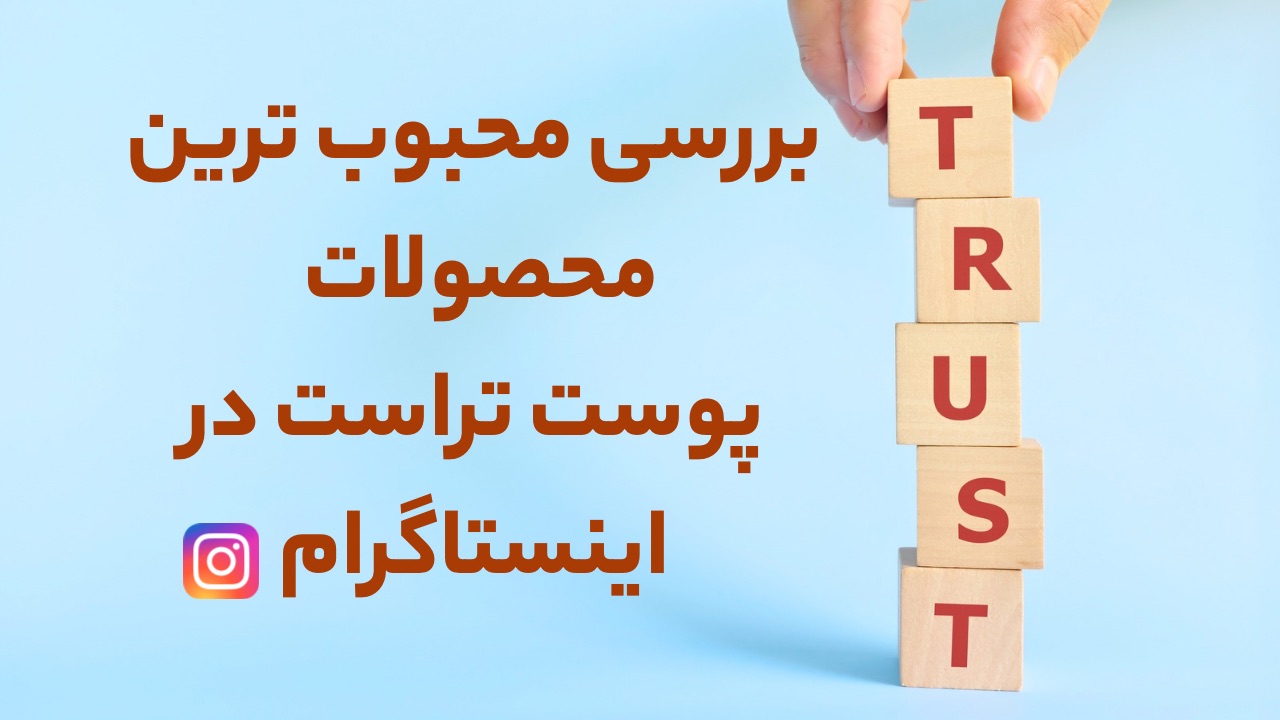 خرید محصولات تراست با بهترین قیمت