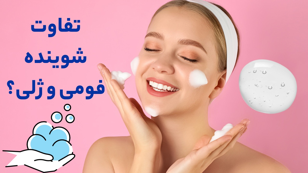 خرید شوینده ژل و فوم تراست با بهترین قیمت