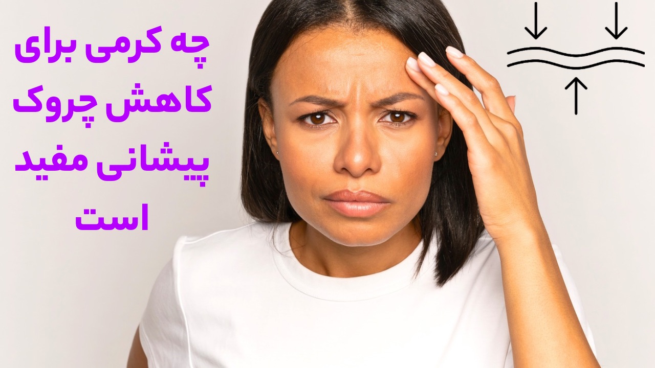 خرید کرم ضدچروک تراست با بهترین قیمت