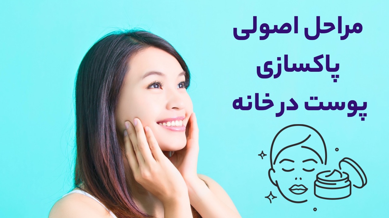 مراحل اصولی پاکسازی پوست در خانه