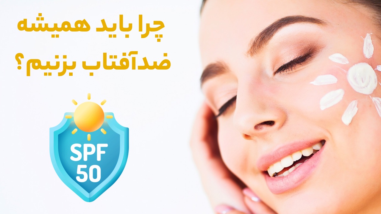 چرا باید همیشه ضدآفتاب بزنیم؟