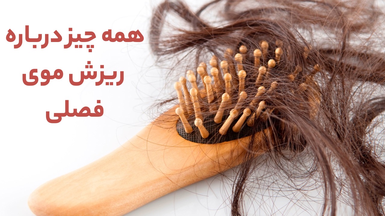 همه چیز درباره ریزش موی فصلی