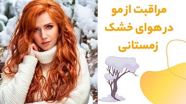 مراقبت از مو در هوای خشک زمستانی