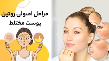مراحل اصولی روتین پوست مختلط 