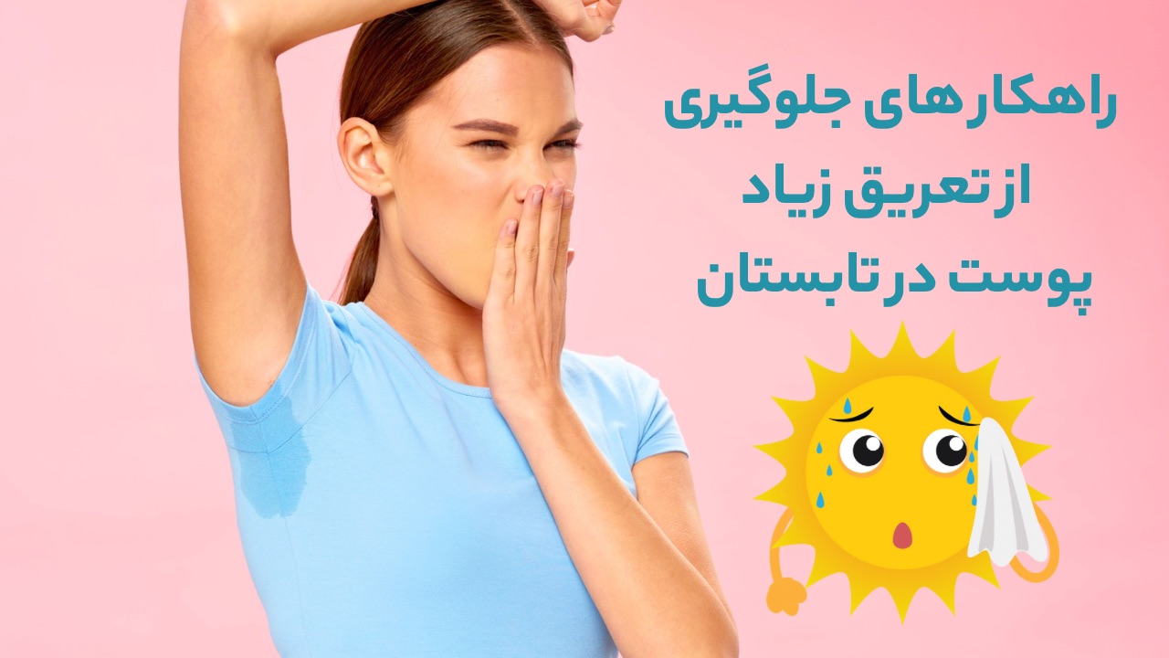 راهکار های جلوگیری از تعریق زیاد پوست در تابستان