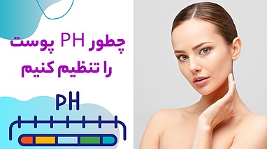 چطور PH پوست را تنظیم کنیم؟