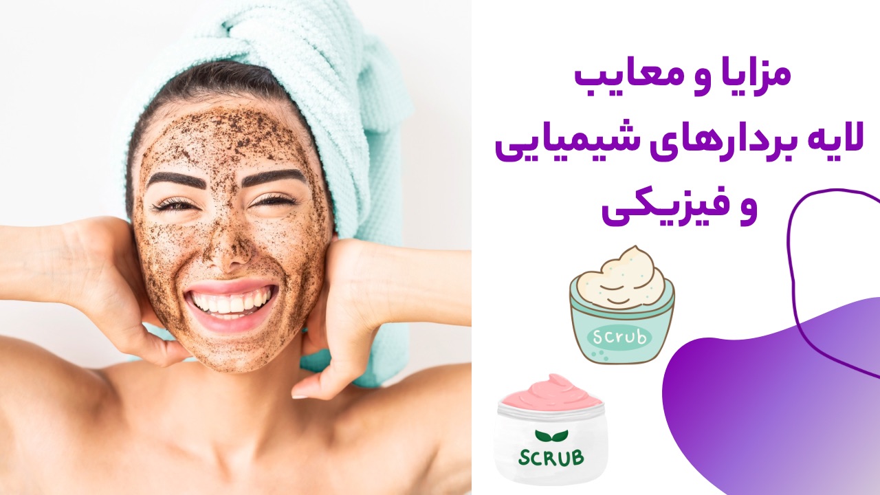 مزایا و معایب لایه بردارهای شیمایی و فیزیکی