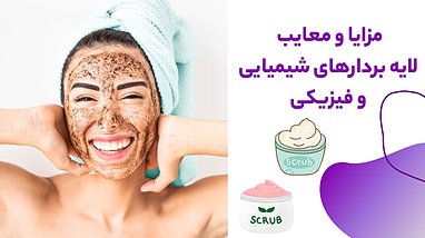 مزایا و‌ معایب لایه بردارهای شیمیایی و فیزیکی
