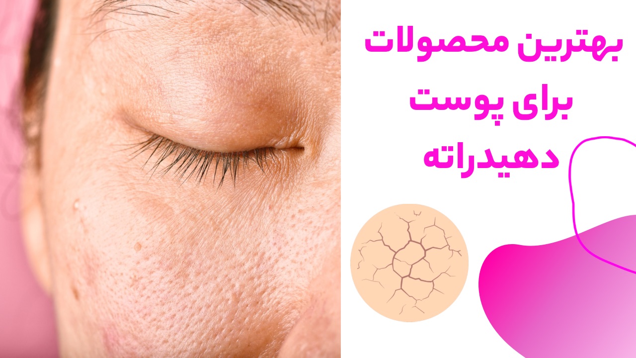 بهترین محصولات برای پوست دهیدراته