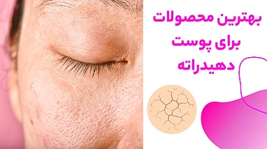 بهترین محصولات برای پوست دهیدراته