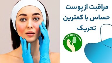 مراقبت از پوست حساس با کمترین تحریک