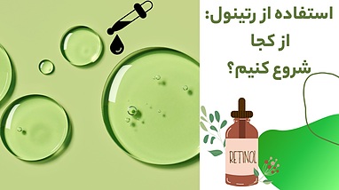 استفاده از رتینول: از کجا شروع کنیم؟