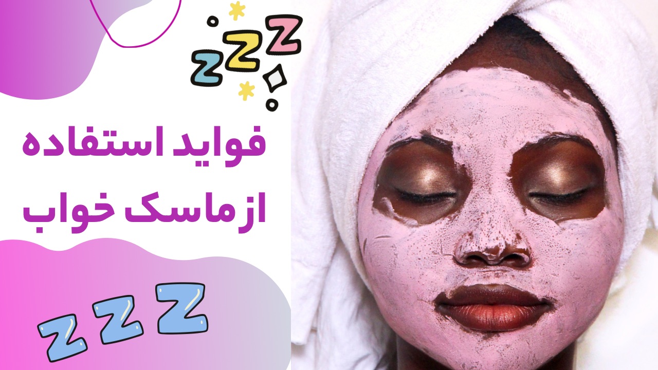 فواید استفاده از ماسک خواب