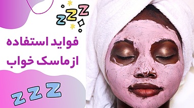 فواید استفاده از ماسک خواب