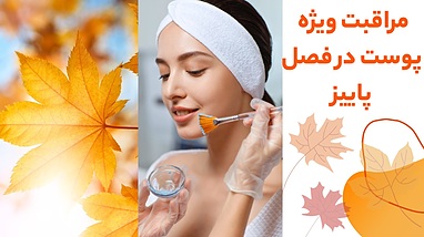مراقبت ویژه پوست در فصل پاییز