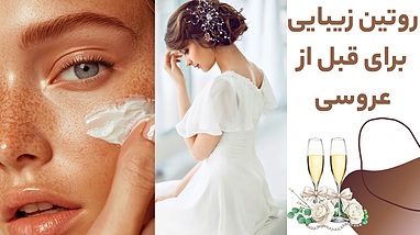 روتین زیبایی برای قبل از عروسی