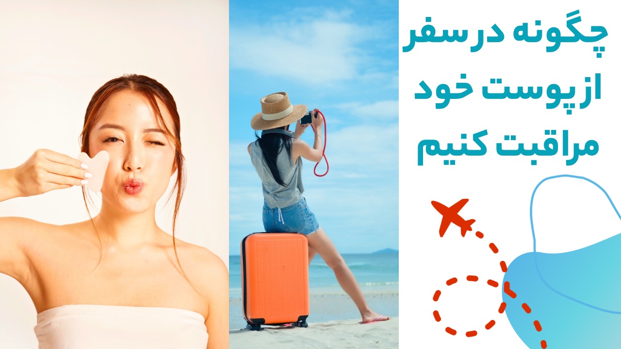 چگونه در سفر از پوست خود مراقبت کنیم